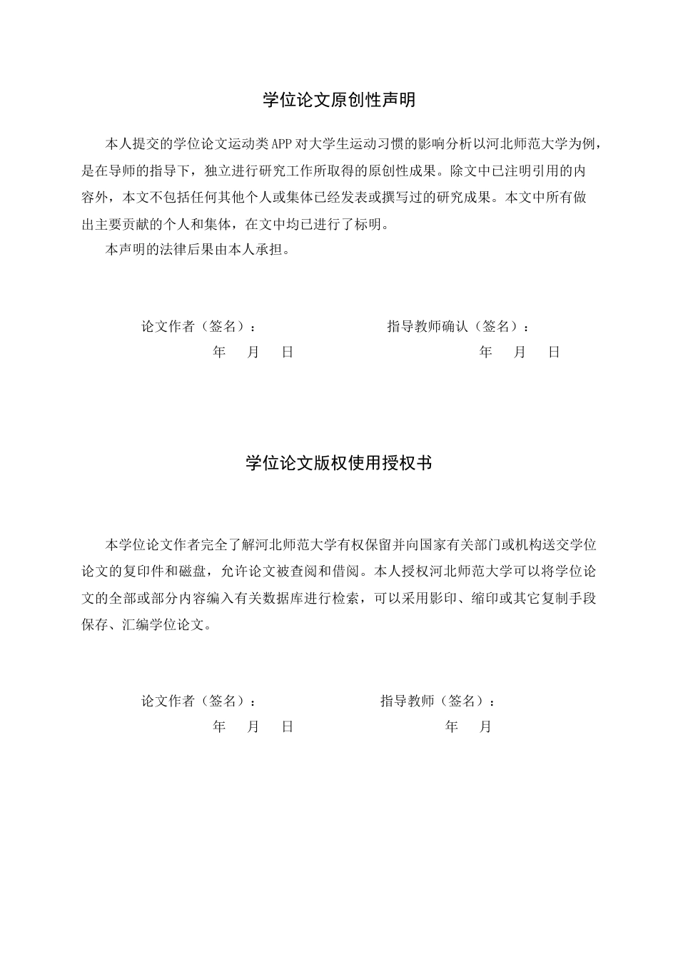 26年WH体育教育 运动类APP对大学生运动习惯的影响分析--以河北师范大学为例7.45-AI6.28_1-约13253字符.docx_第3页