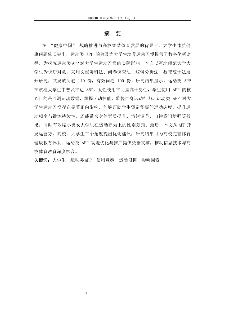 26年WH体育教育 运动类APP对大学生运动习惯的影响分析--以河北师范大学为例7.45-AI6.28_1-约13253字符.docx_第4页