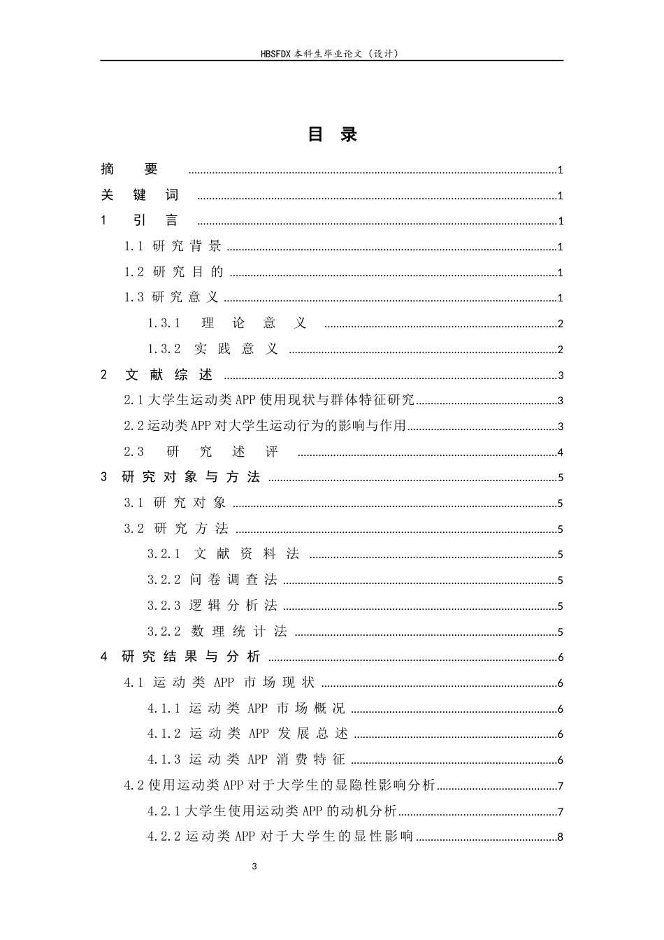 26年WH体育教育 运动类APP对大学生运动习惯的影响分析--以河北师范大学为例7.45-AI6.28_1-约13253字符.docx_第6页