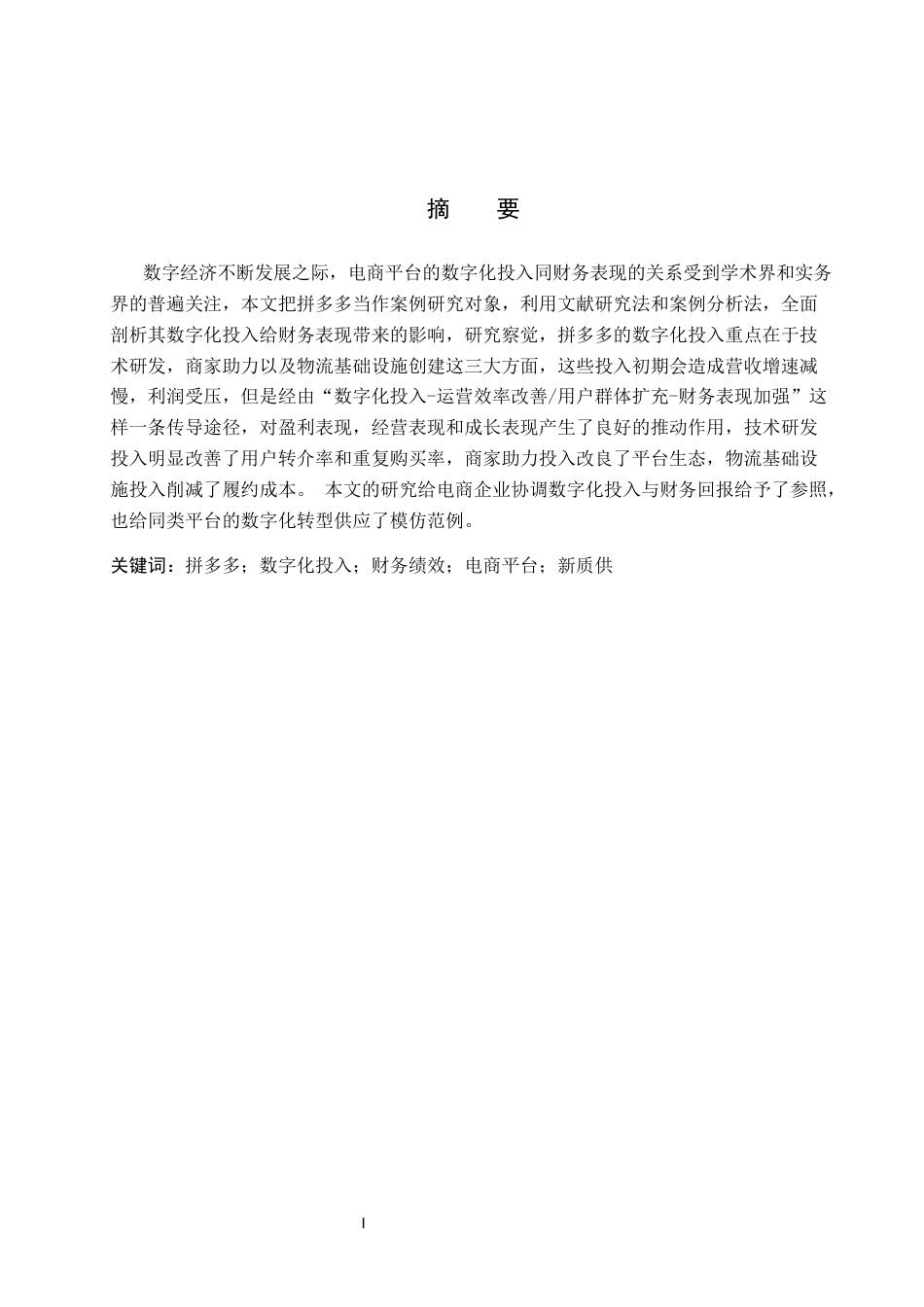 26年WH财务管理 拼多多数字化投入对财务绩效的影响(15209字).docx_第1页