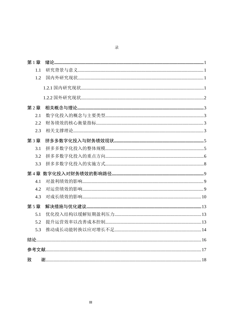26年WH财务管理 拼多多数字化投入对财务绩效的影响(15209字).docx_第3页