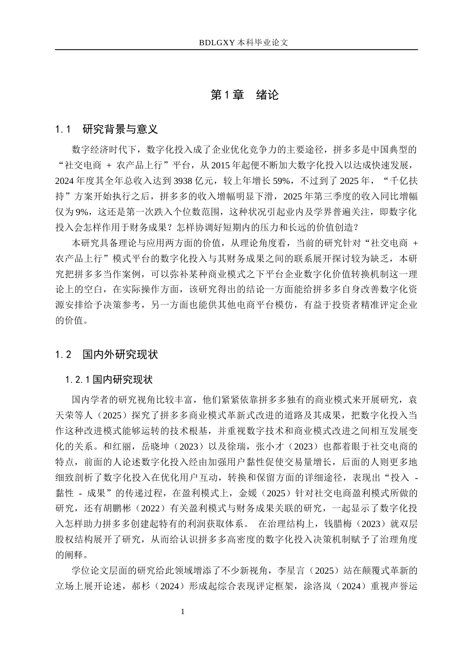 26年WH财务管理 拼多多数字化投入对财务绩效的影响(15209字).docx_第4页