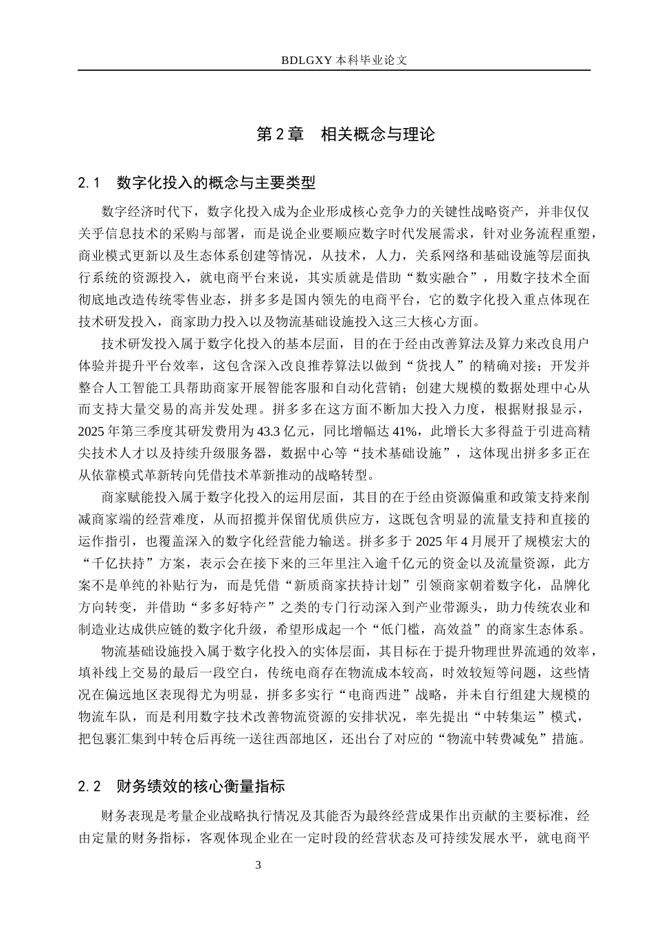 26年WH财务管理 拼多多数字化投入对财务绩效的影响(15209字).docx_第6页