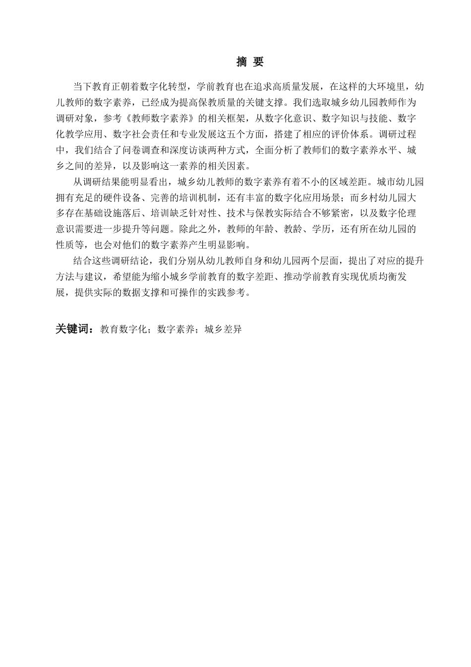 26年WH学前教育本科 城乡幼儿教师数字素养现状的研究12.15-AI4.15-约19772字符(20071字).docx_第2页