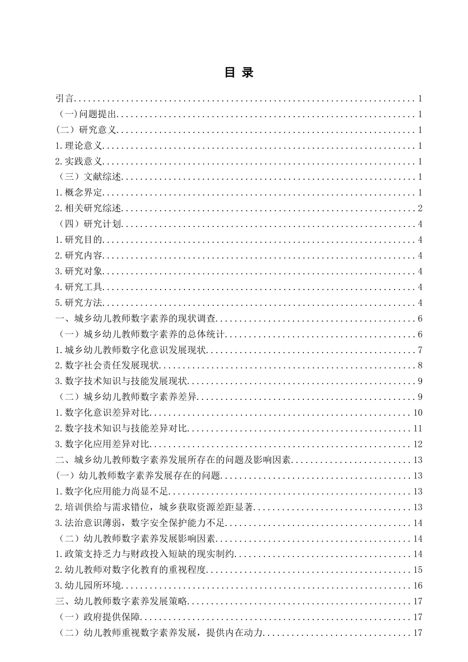 26年WH学前教育本科 城乡幼儿教师数字素养现状的研究12.15-AI4.15-约19772字符(20071字).docx_第4页