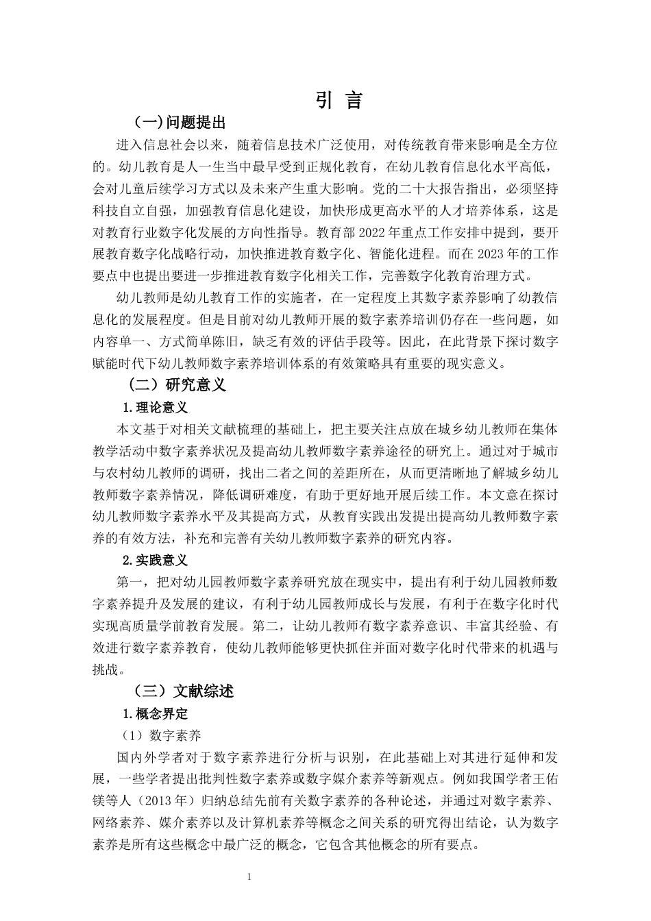 26年WH学前教育本科 城乡幼儿教师数字素养现状的研究12.15-AI4.15-约19772字符(20071字).docx_第6页
