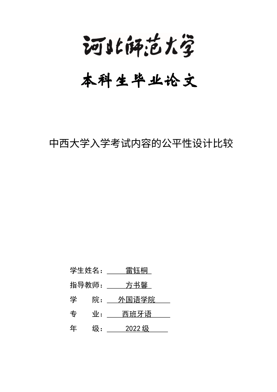 26年WH西班牙语 中西大学入学考试内容的公平性设计比较9.37-AI7.47-约29402字符.docx_第1页