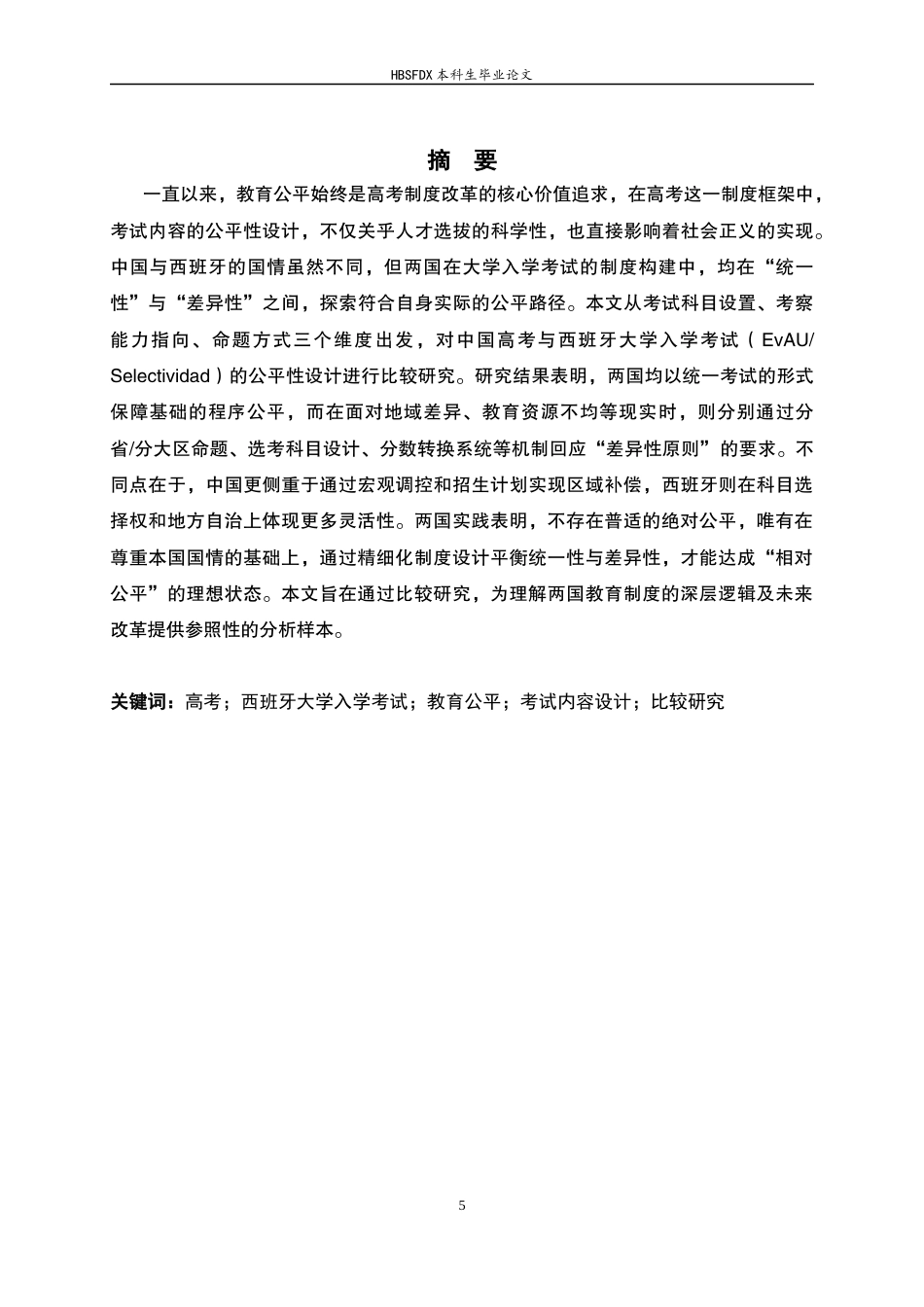 26年WH西班牙语 中西大学入学考试内容的公平性设计比较9.37-AI7.47-约29402字符.docx_第5页