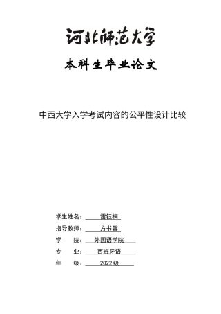 26年WH西班牙语 中西大学入学考试内容的公平性设计比较9.37-AI7.47-约29402字符.docx