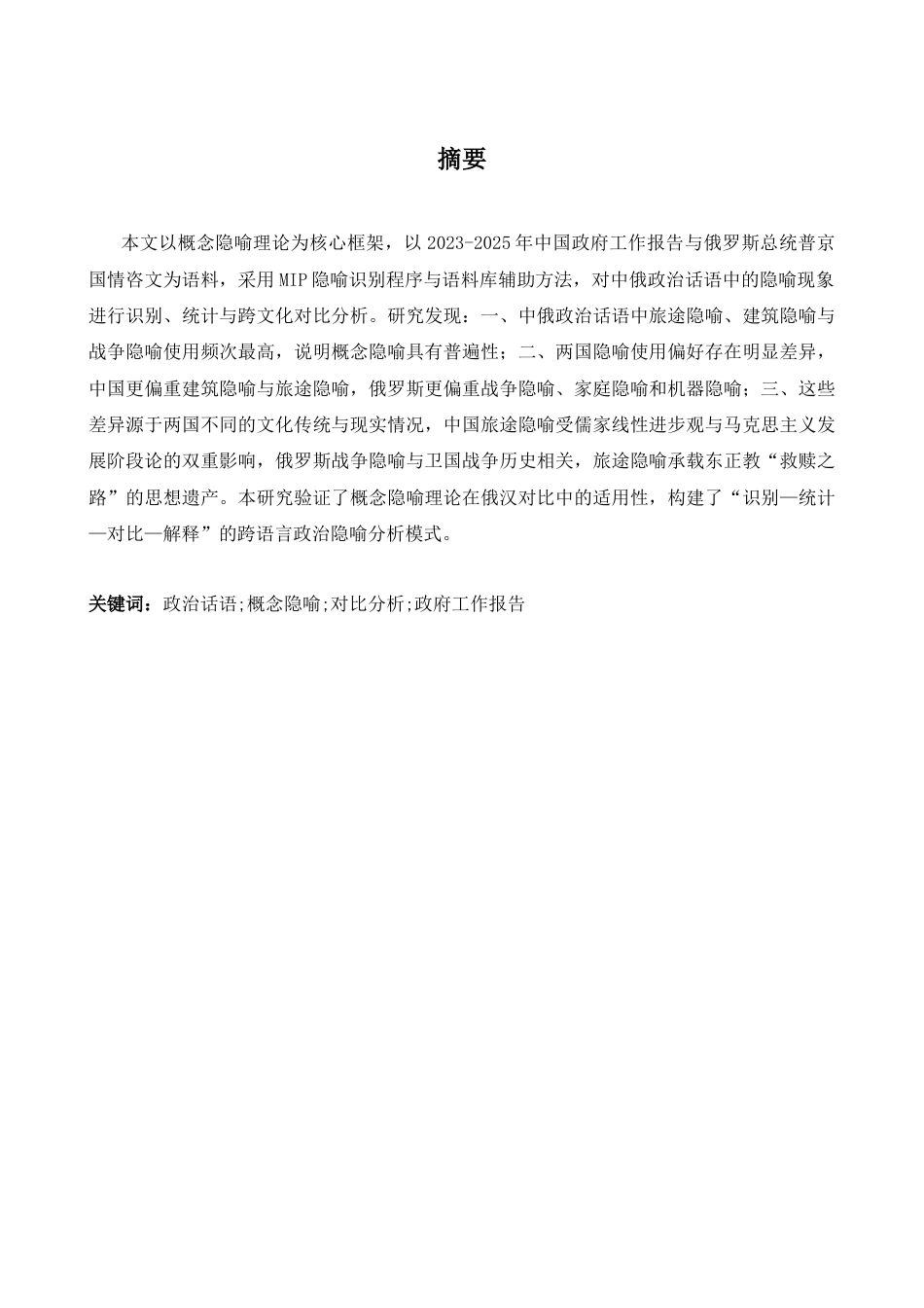 26年WH俄语 中国和俄罗斯政治话语中的概念隐喻 4.87-A I4.22_1-约48834字符.docx_第3页