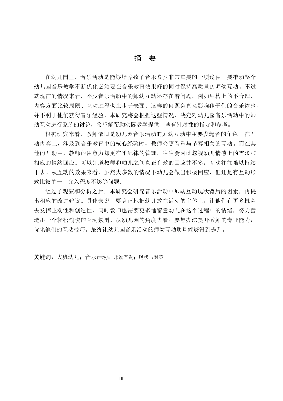 26年WH学前教育本科 大班幼儿音乐活动中师幼互动现状与对策研究——以保定市X幼儿园为例18.92-AI5.89(11919字).docx_第1页