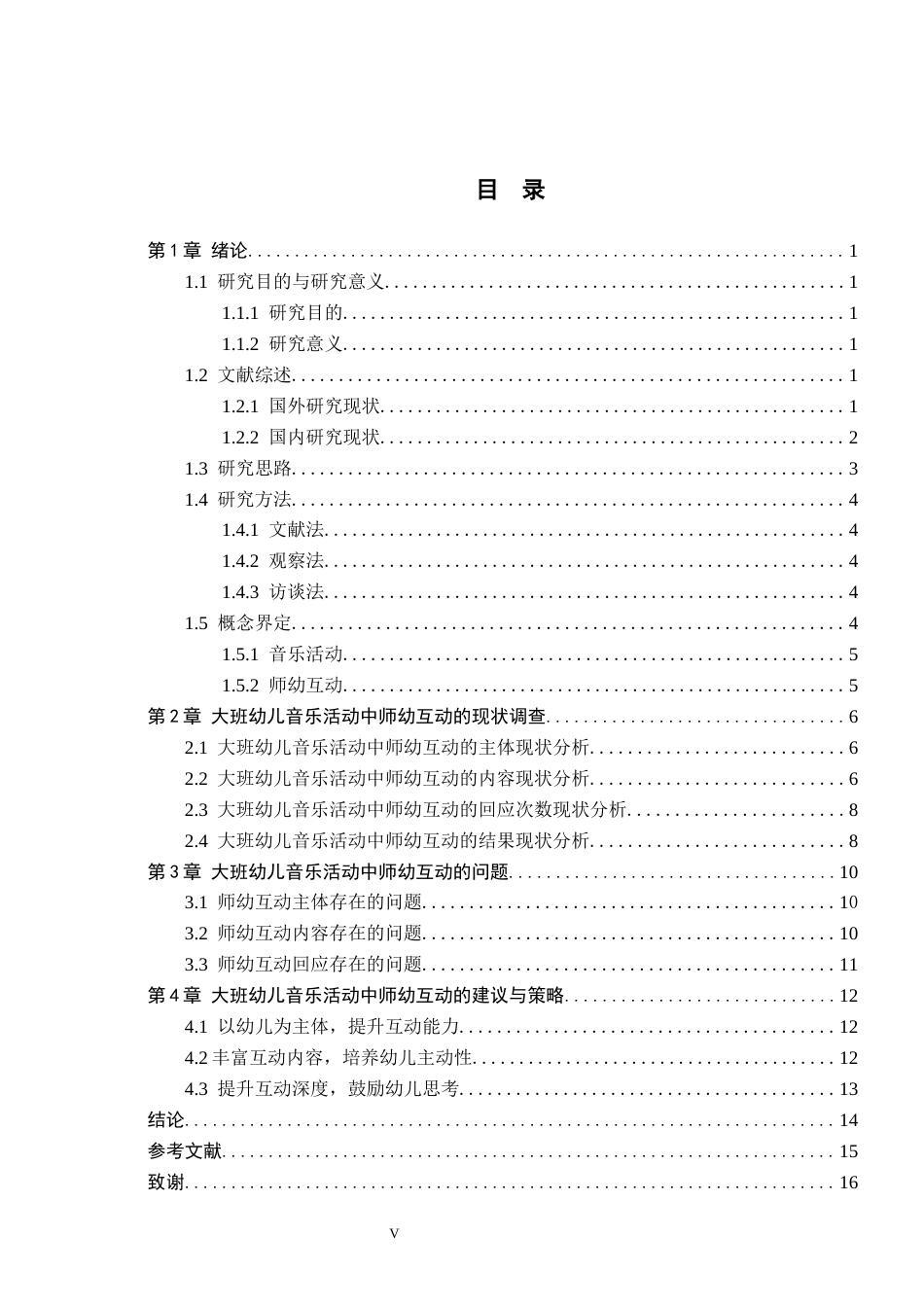 26年WH学前教育本科 大班幼儿音乐活动中师幼互动现状与对策研究——以保定市X幼儿园为例18.92-AI5.89(11919字).docx_第3页