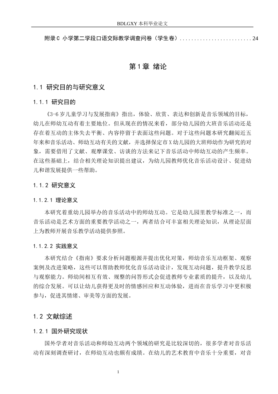 26年WH学前教育本科 大班幼儿音乐活动中师幼互动现状与对策研究——以保定市X幼儿园为例18.92-AI5.89(11919字).docx_第5页