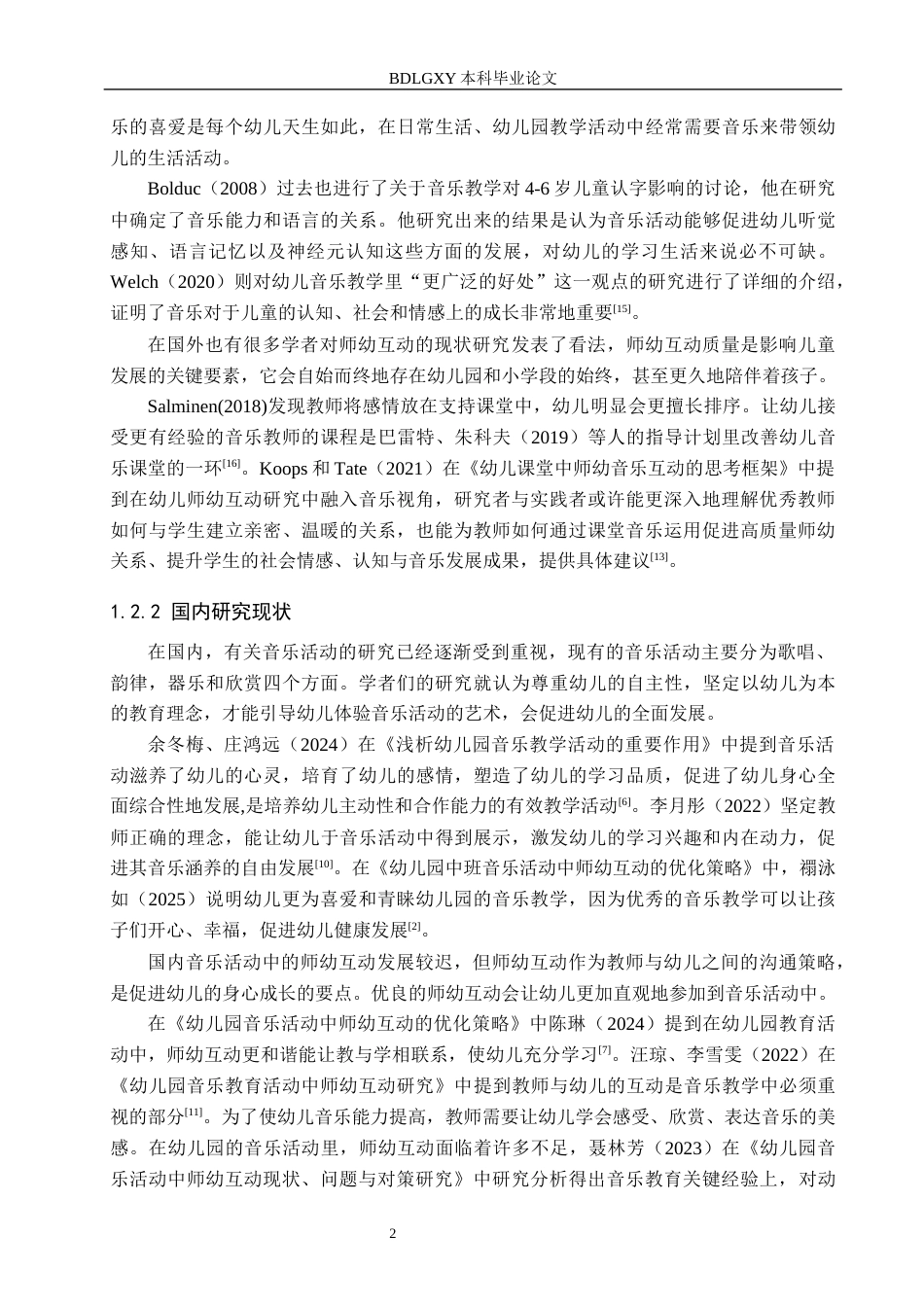 26年WH学前教育本科 大班幼儿音乐活动中师幼互动现状与对策研究——以保定市X幼儿园为例18.92-AI5.89(11919字).docx_第6页