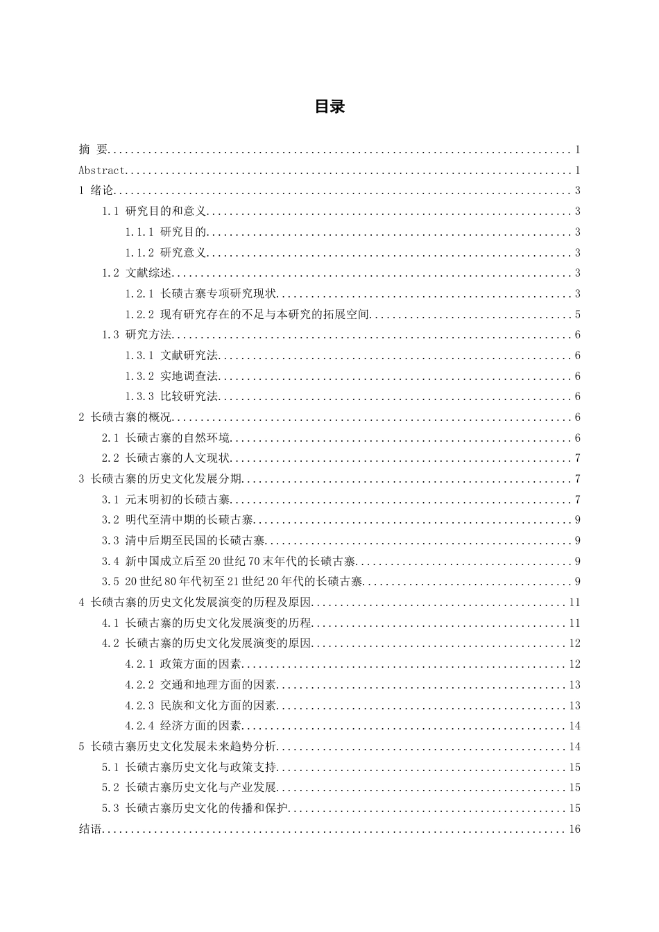 26年WH历史学 凤冈县长碛古寨的历史文化发展演变探析3.35-AI0.83_1-约17531字符(17191字).docx_第3页