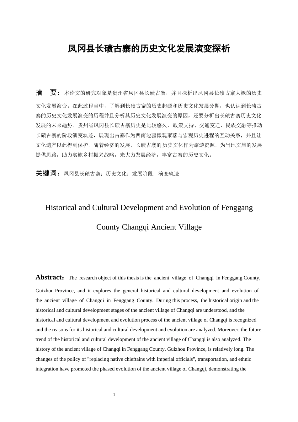 26年WH历史学 凤冈县长碛古寨的历史文化发展演变探析3.35-AI0.83_1-约17531字符(17191字).docx_第5页