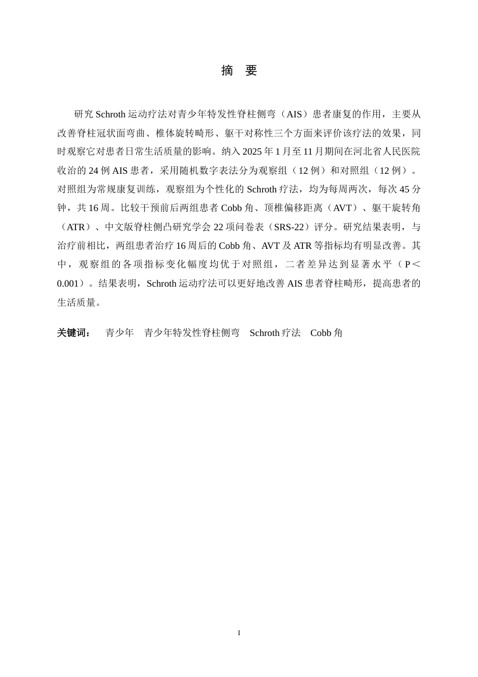 26年WH运动康复 Schroth运动疗法对青少年特发性脊柱侧弯患者的疗效及生活质量影响研究9.56-AI1.67-约11221字符.docx_第1页
