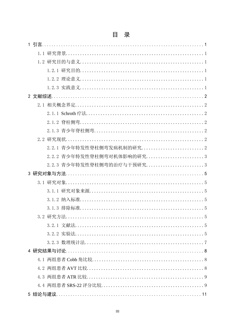 26年WH运动康复 Schroth运动疗法对青少年特发性脊柱侧弯患者的疗效及生活质量影响研究9.56-AI1.67-约11221字符.docx_第3页