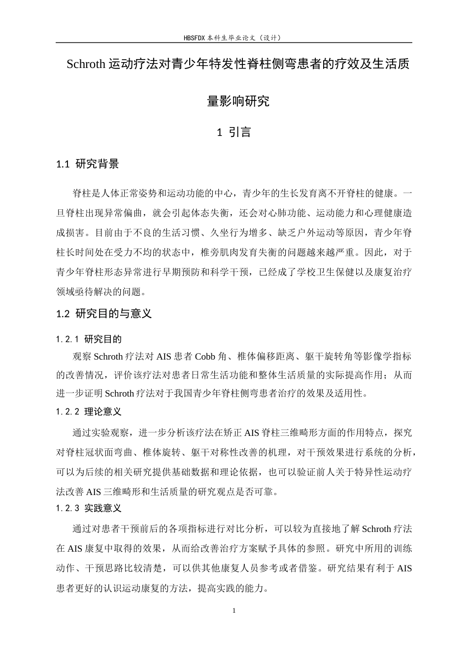 26年WH运动康复 Schroth运动疗法对青少年特发性脊柱侧弯患者的疗效及生活质量影响研究9.56-AI1.67-约11221字符.docx_第5页