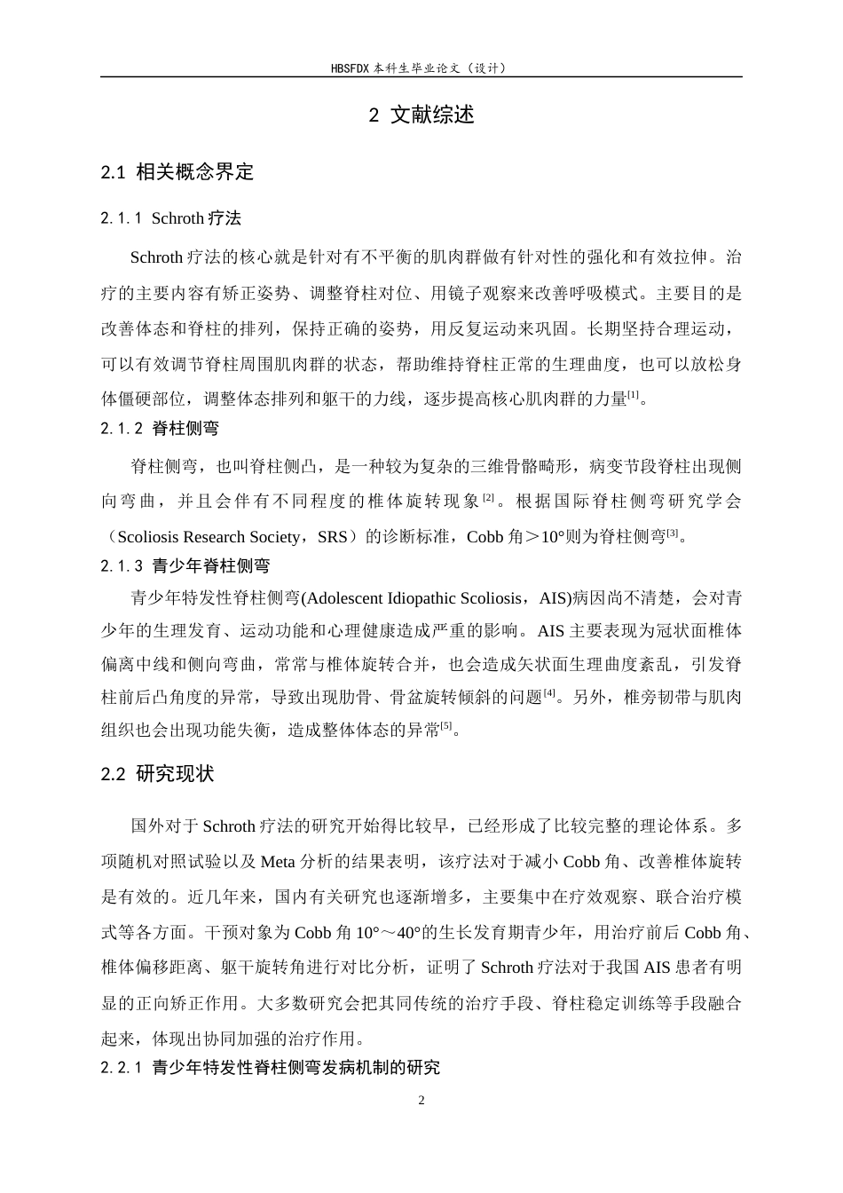 26年WH运动康复 Schroth运动疗法对青少年特发性脊柱侧弯患者的疗效及生活质量影响研究9.56-AI1.67-约11221字符.docx_第6页