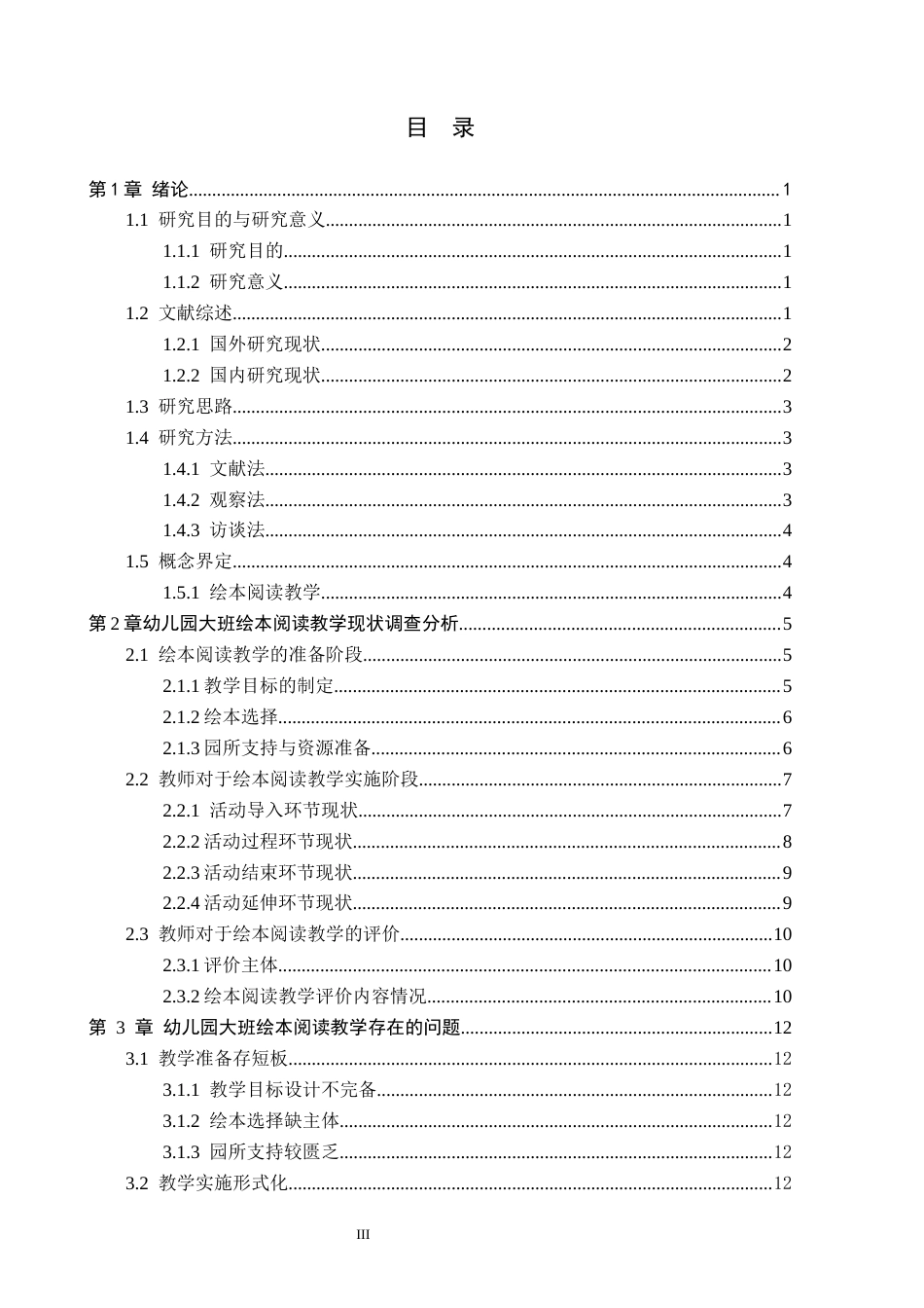 26年WH学前教育本科 幼儿园大班绘本阅读教学策略研究——以北京市D幼儿园为例12.25-AI10.64(13653字).docx_第3页