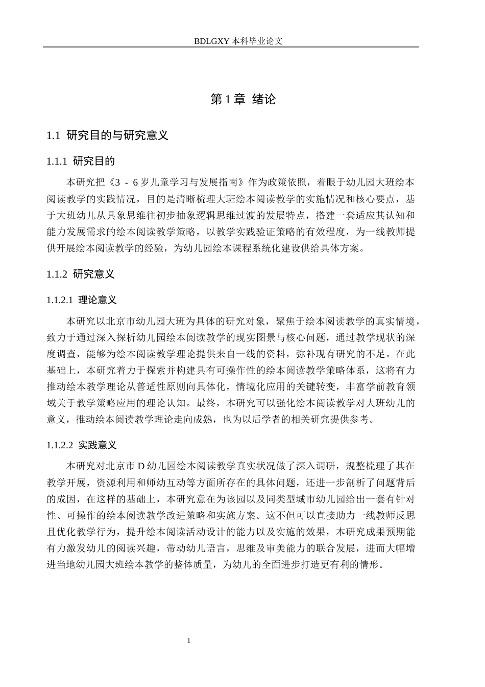26年WH学前教育本科 幼儿园大班绘本阅读教学策略研究——以北京市D幼儿园为例12.25-AI10.64(13653字).docx_第5页