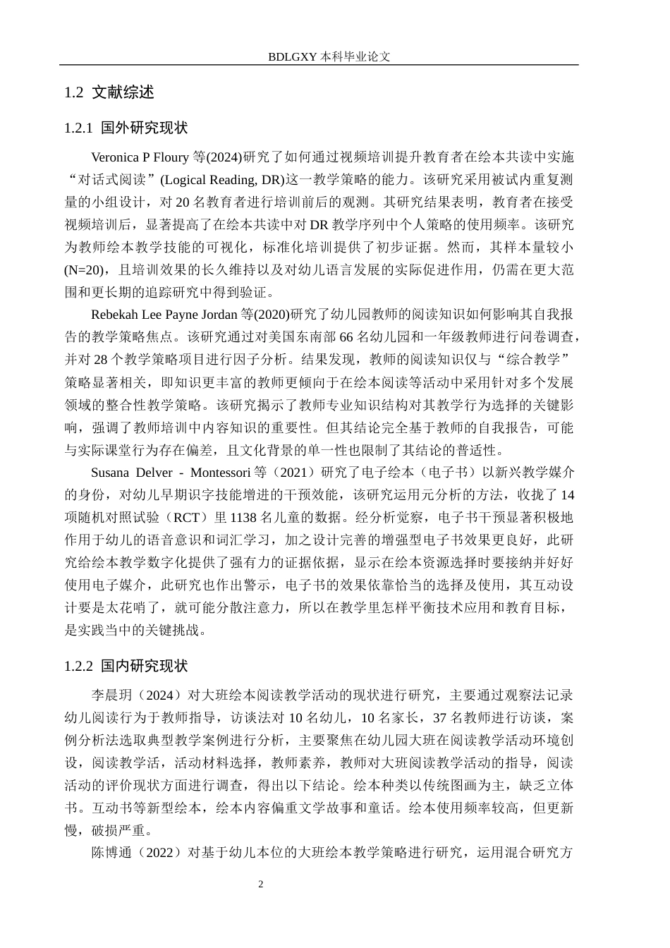 26年WH学前教育本科 幼儿园大班绘本阅读教学策略研究——以北京市D幼儿园为例12.25-AI10.64(13653字).docx_第6页