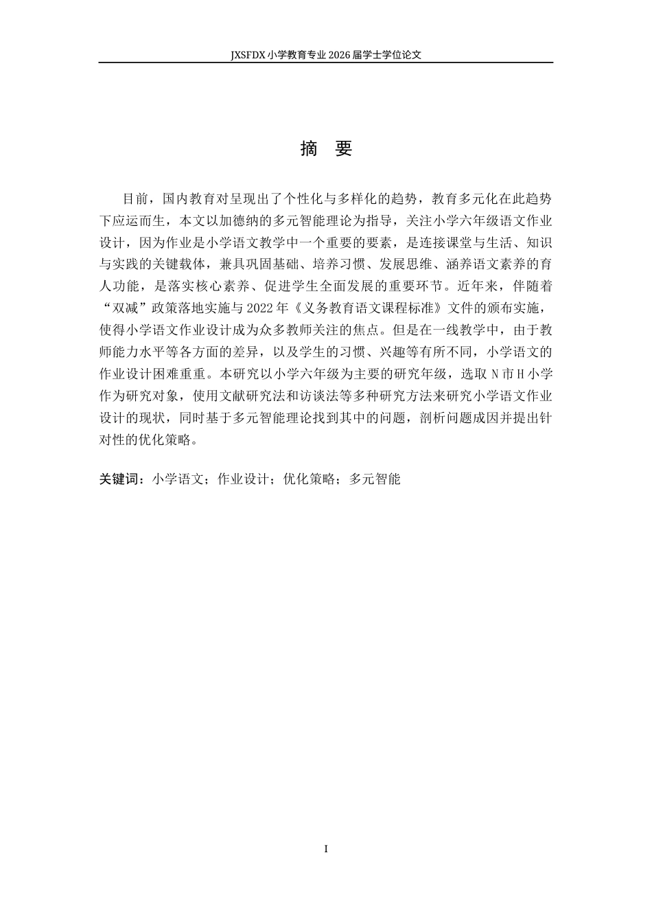 26年WH小学教育(语文) 基于多元智能理论的小学语文六年级作业设计现状及优化策略研究——以N市H小学为例11.28-AI10.21-约16799字符.docx_第2页