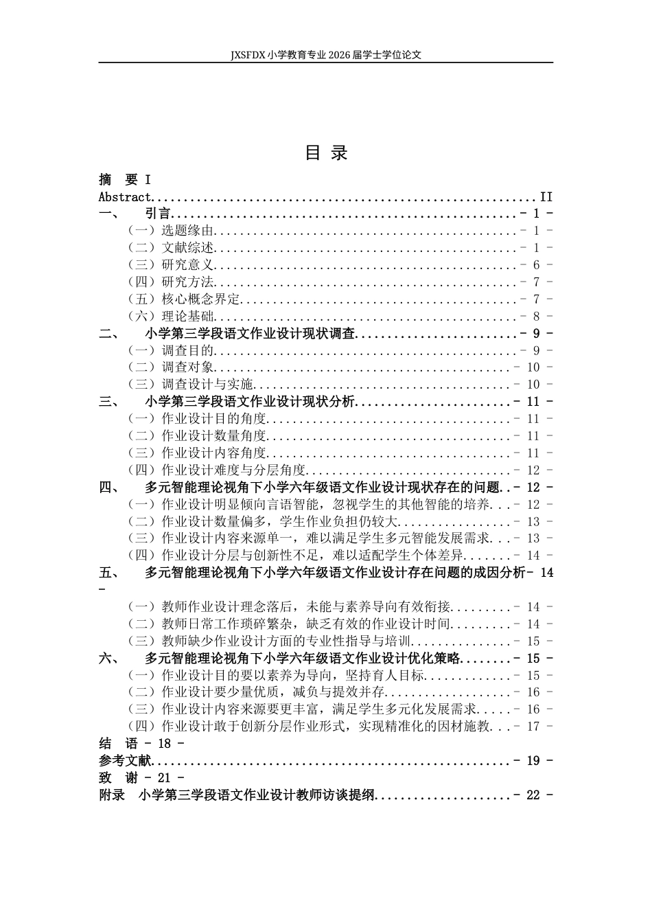 26年WH小学教育(语文) 基于多元智能理论的小学语文六年级作业设计现状及优化策略研究——以N市H小学为例11.28-AI10.21-约16799字符.docx_第4页