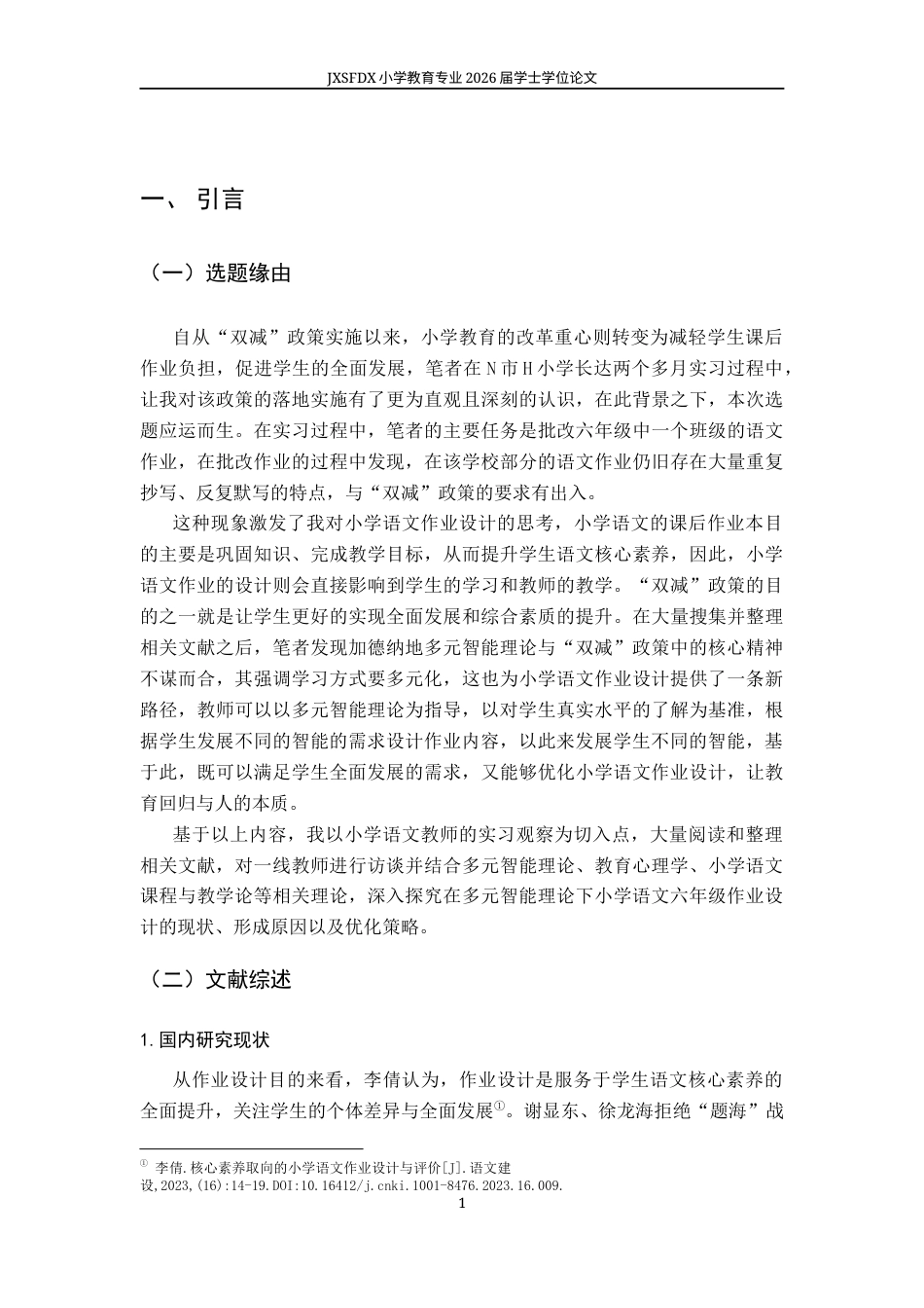 26年WH小学教育(语文) 基于多元智能理论的小学语文六年级作业设计现状及优化策略研究——以N市H小学为例11.28-AI10.21-约16799字符.docx_第5页