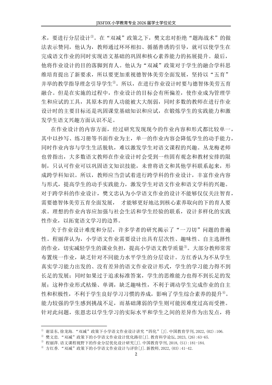 26年WH小学教育(语文) 基于多元智能理论的小学语文六年级作业设计现状及优化策略研究——以N市H小学为例11.28-AI10.21-约16799字符.docx_第6页
