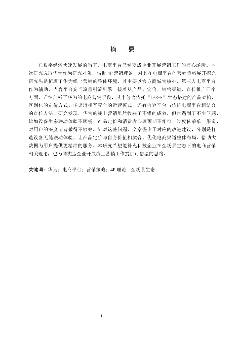 26年WH商务英语-华为在电商平台的营销策略研究(7511字).docx_第2页