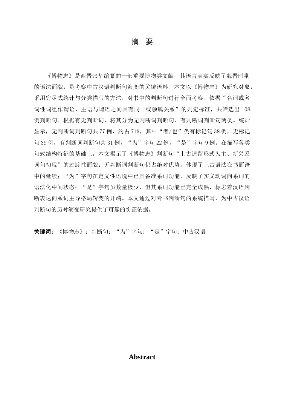 26年WH汉语言文学 《博物志》判断句研究11.98-AI2.54-约11728字符.docx_第4页