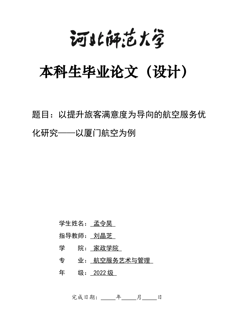 26年WH航空服务艺术与管理 以提升旅客满意度为导向的航空服务优化研究——以厦门航空为例1.77-AI1.93-约14294字符.docx_第1页