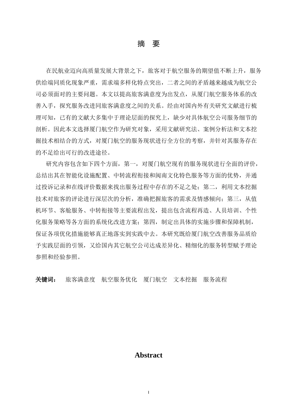 26年WH航空服务艺术与管理 以提升旅客满意度为导向的航空服务优化研究——以厦门航空为例1.77-AI1.93-约14294字符.docx_第3页