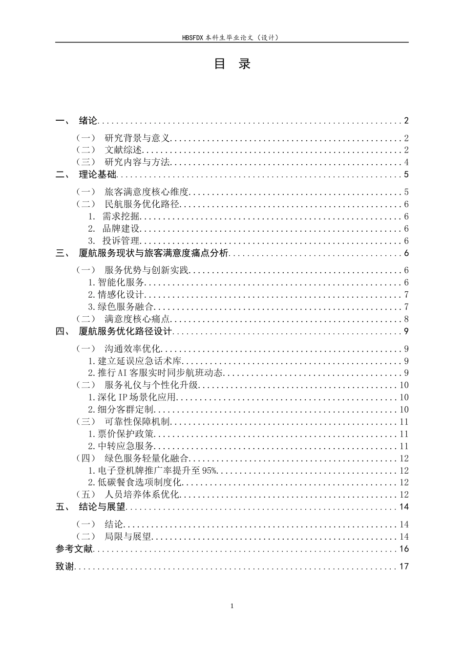 26年WH航空服务艺术与管理 以提升旅客满意度为导向的航空服务优化研究——以厦门航空为例1.77-AI1.93-约14294字符.docx_第5页