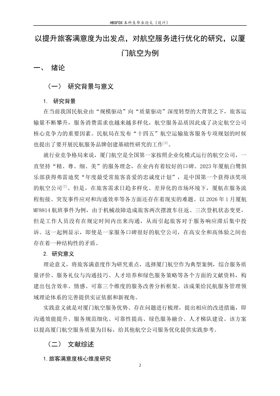26年WH航空服务艺术与管理 以提升旅客满意度为导向的航空服务优化研究——以厦门航空为例1.77-AI1.93-约14294字符.docx_第6页