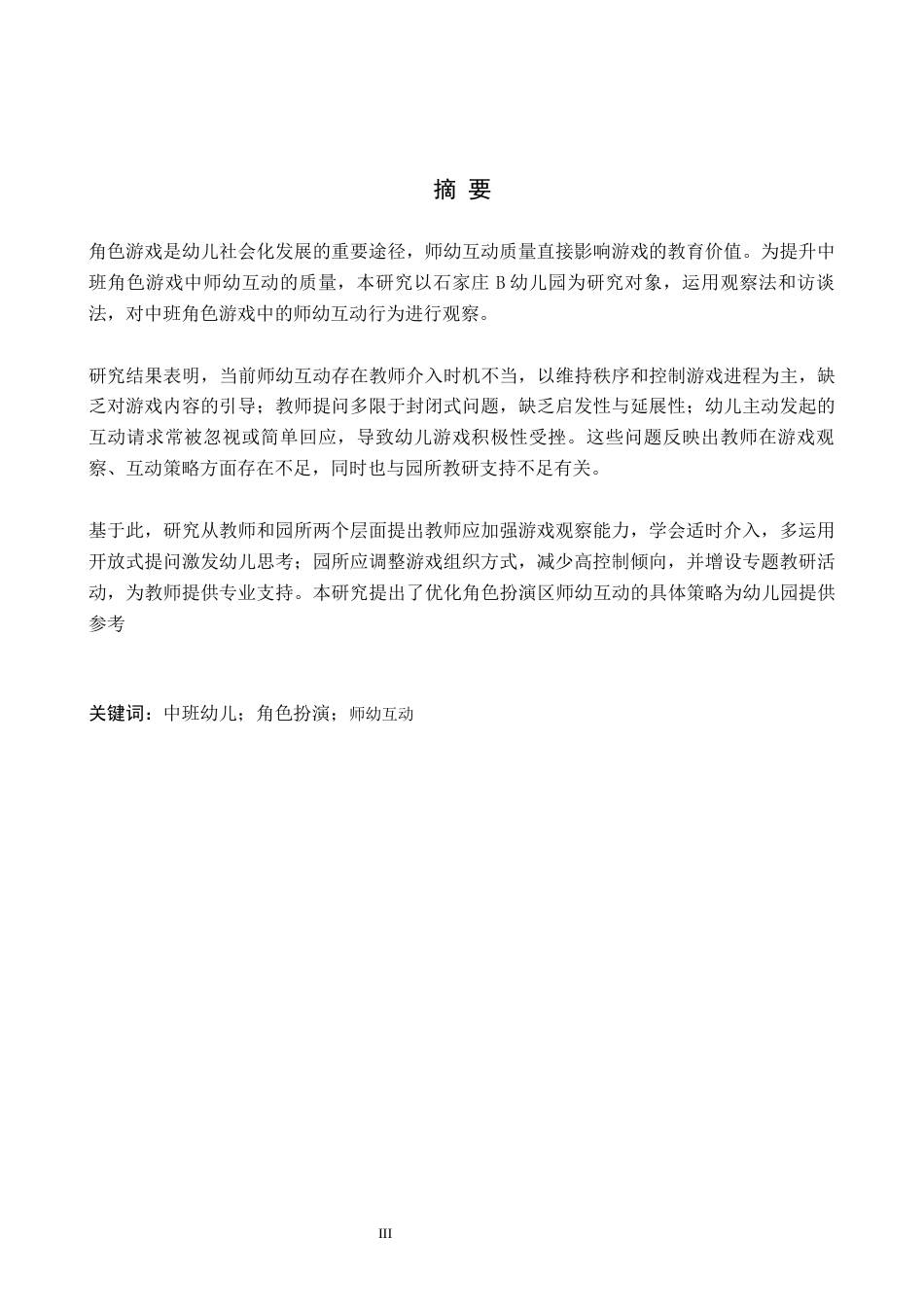 26年WH学前教育 幼儿园中班角色扮演区师幼互动行为的现状及策略研究——以石家庄B幼儿园为例10.83-AI4.76(12939字).docx_第1页