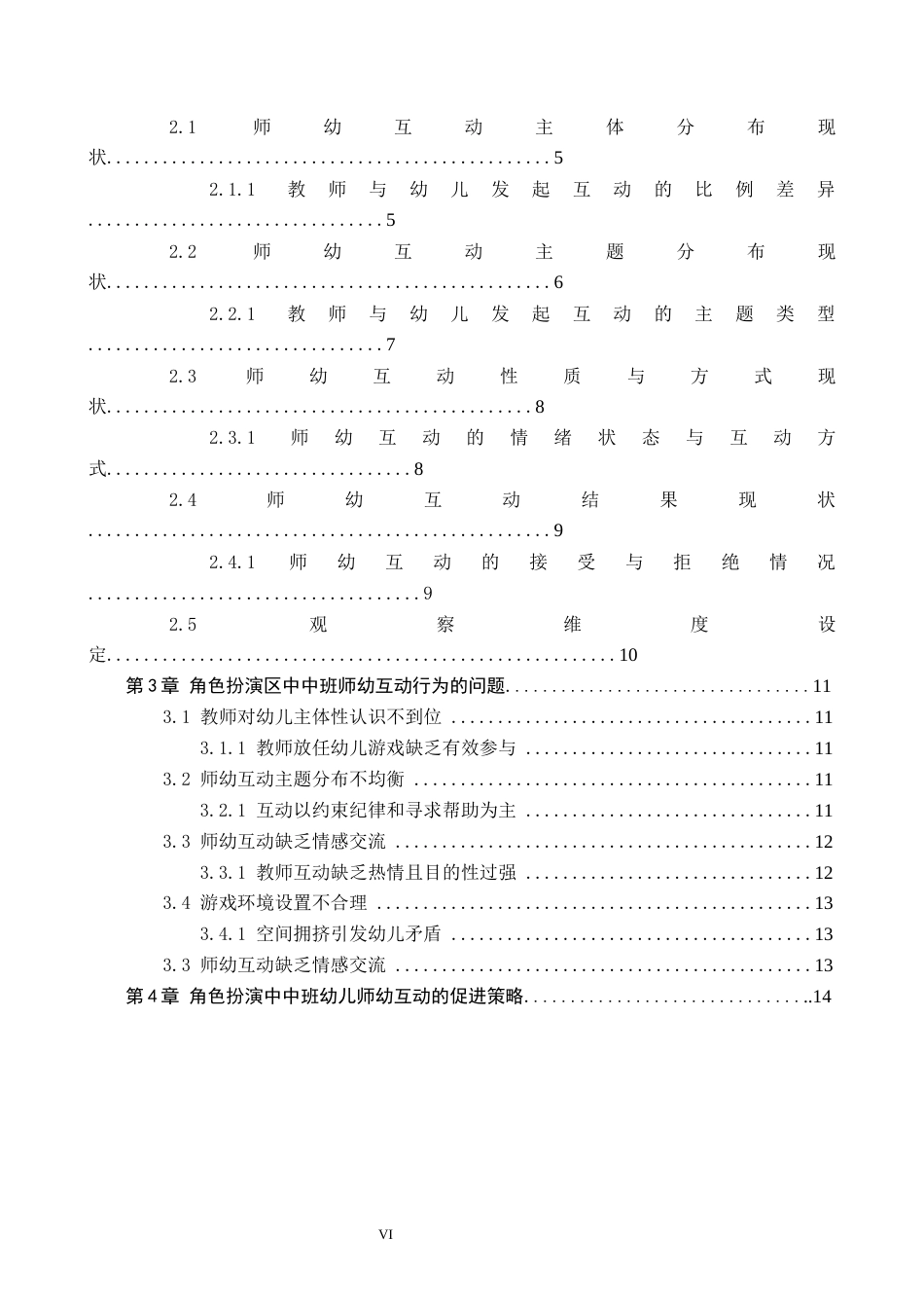 26年WH学前教育 幼儿园中班角色扮演区师幼互动行为的现状及策略研究——以石家庄B幼儿园为例10.83-AI4.76(12939字).docx_第4页