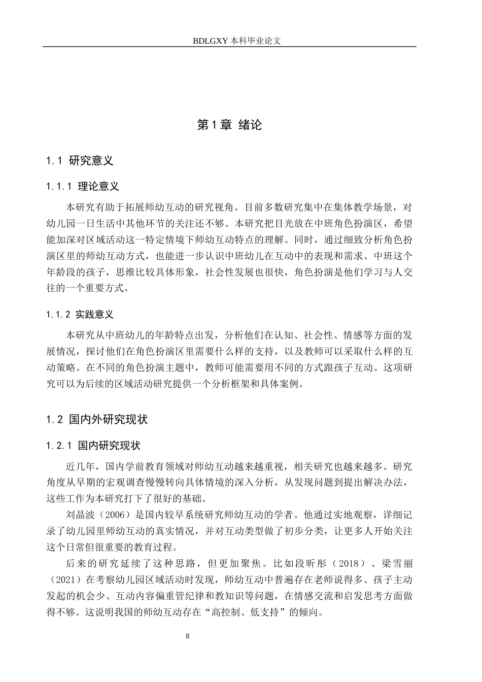 26年WH学前教育 幼儿园中班角色扮演区师幼互动行为的现状及策略研究——以石家庄B幼儿园为例10.83-AI4.76(12939字).docx_第6页