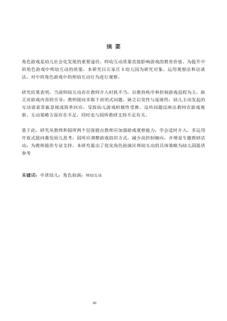 26年WH学前教育 幼儿园中班角色扮演区师幼互动行为的现状及策略研究——以石家庄B幼儿园为例10.83-AI4.76(12939字).docx