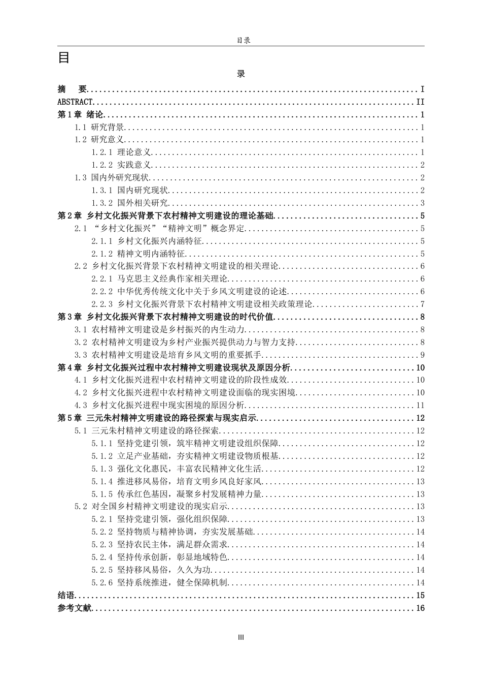 26年WH马克思主义理论 乡村文化振兴背景下农村精神文明建设的路径研究——以山东寿光三元朱村为例18.83-AI23.87-约14561字符(15002字).docx_第3页