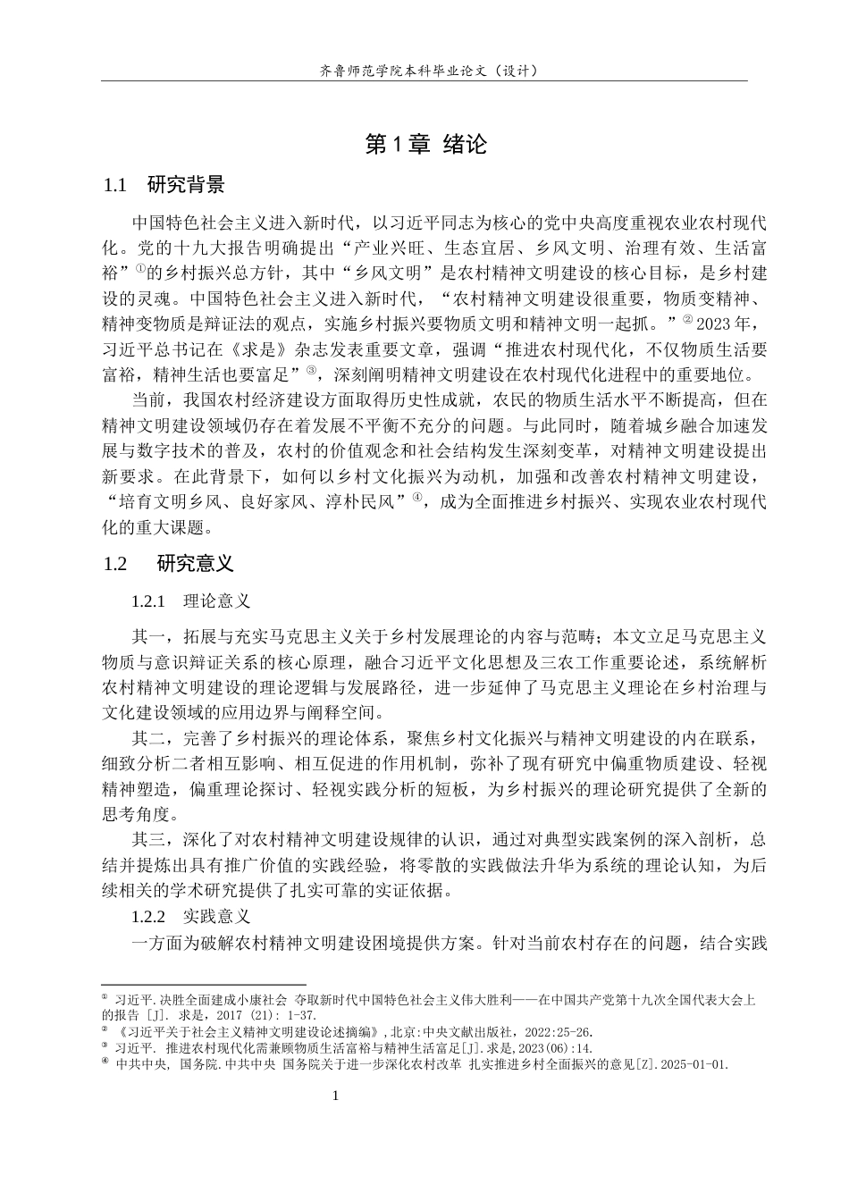 26年WH马克思主义理论 乡村文化振兴背景下农村精神文明建设的路径研究——以山东寿光三元朱村为例18.83-AI23.87-约14561字符(15002字).docx_第5页