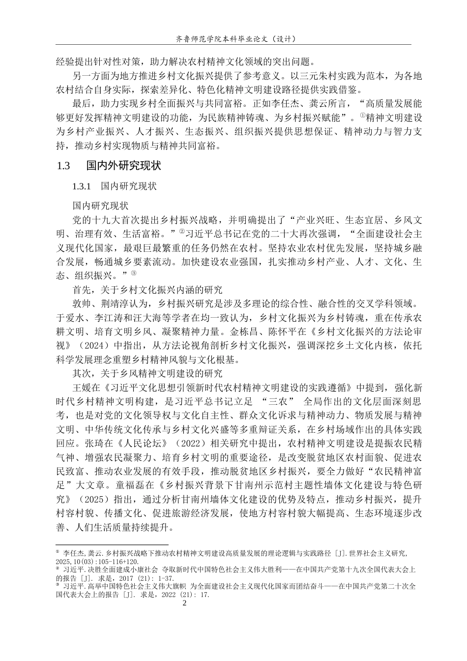 26年WH马克思主义理论 乡村文化振兴背景下农村精神文明建设的路径研究——以山东寿光三元朱村为例18.83-AI23.87-约14561字符(15002字).docx_第6页
