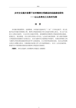 26年WH马克思主义理论 乡村文化振兴背景下农村精神文明建设的路径研究——以山东寿光三元朱村为例18.83-AI23.87-约14561字符(15002字).docx