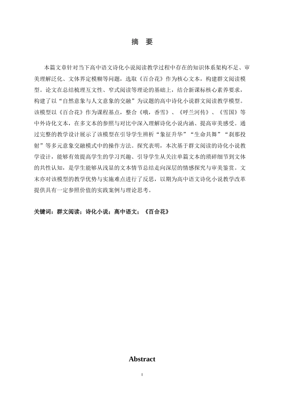 26年WH汉语言文学 高中语文诗化小说的群文阅读设计与探究——以《百合花》为例12.38-AI29.2-约17524字符.docx_第1页