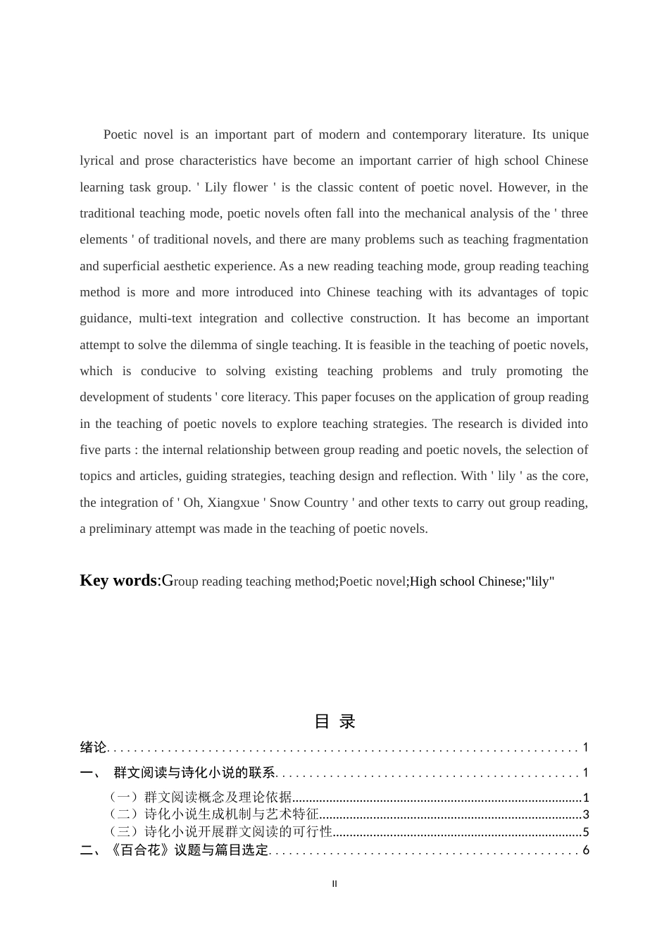 26年WH汉语言文学 高中语文诗化小说的群文阅读设计与探究——以《百合花》为例12.38-AI29.2-约17524字符.docx_第2页