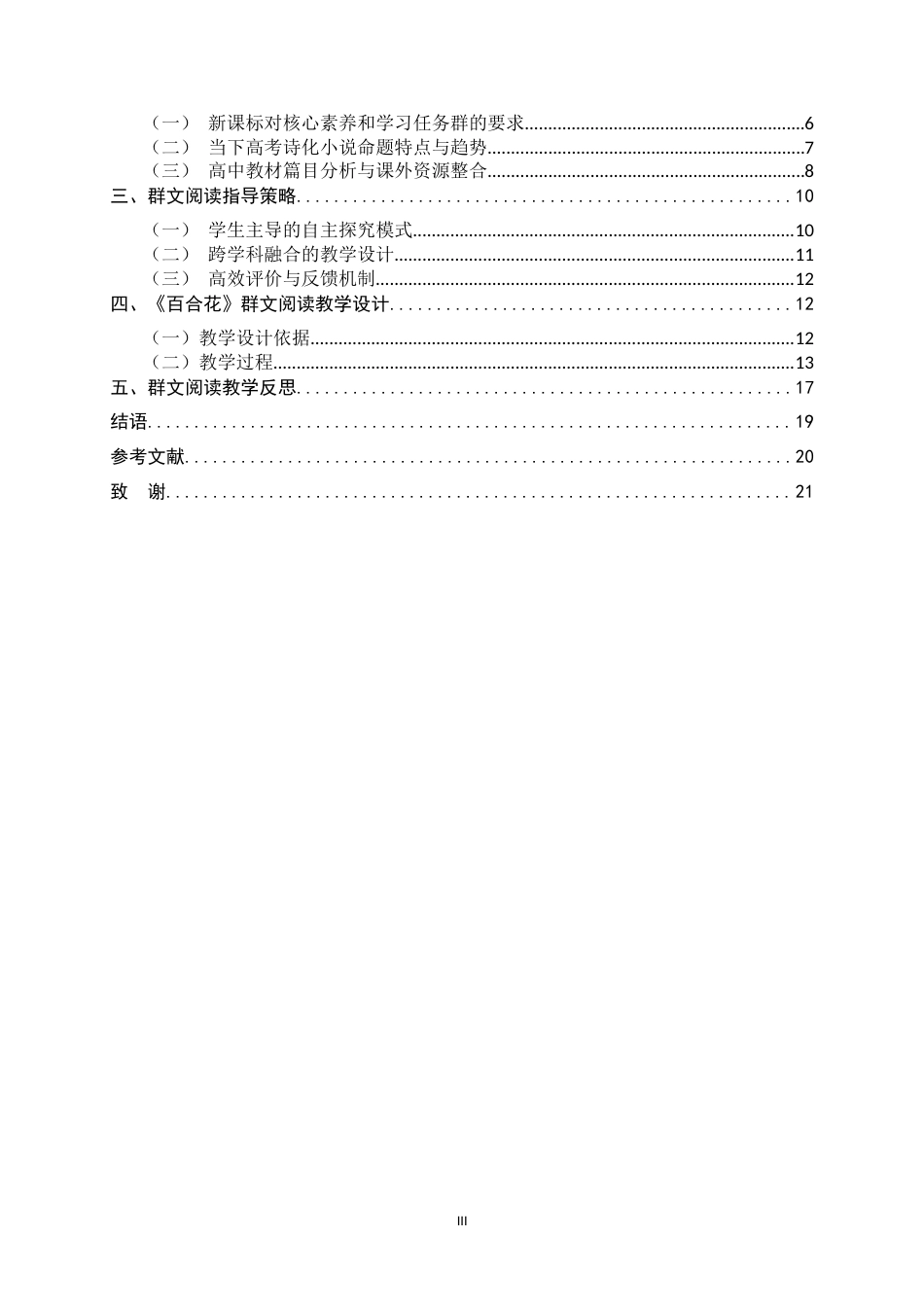 26年WH汉语言文学 高中语文诗化小说的群文阅读设计与探究——以《百合花》为例12.38-AI29.2-约17524字符.docx_第3页