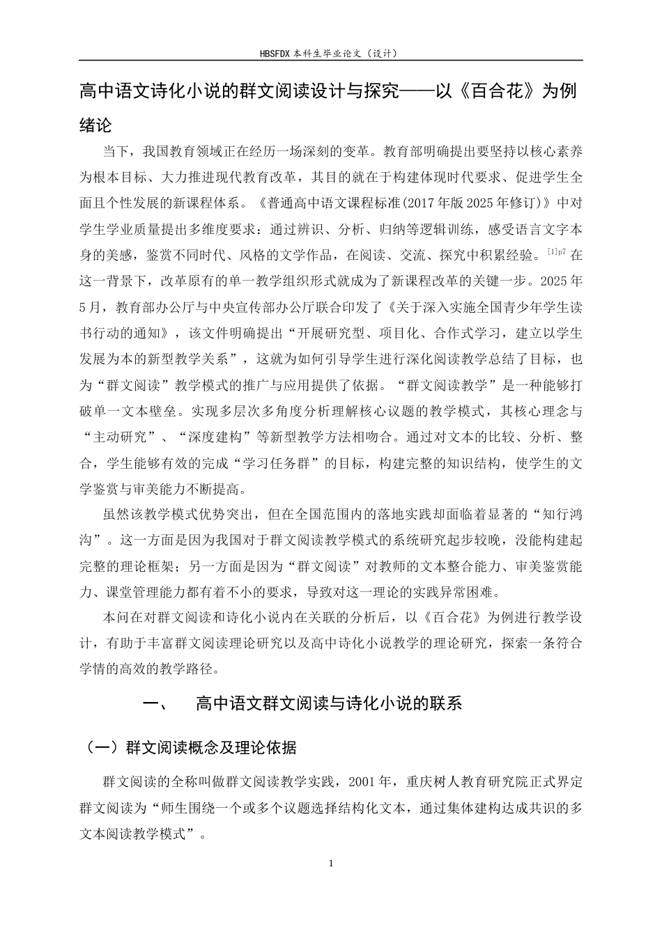 26年WH汉语言文学 高中语文诗化小说的群文阅读设计与探究——以《百合花》为例12.38-AI29.2-约17524字符.docx_第4页