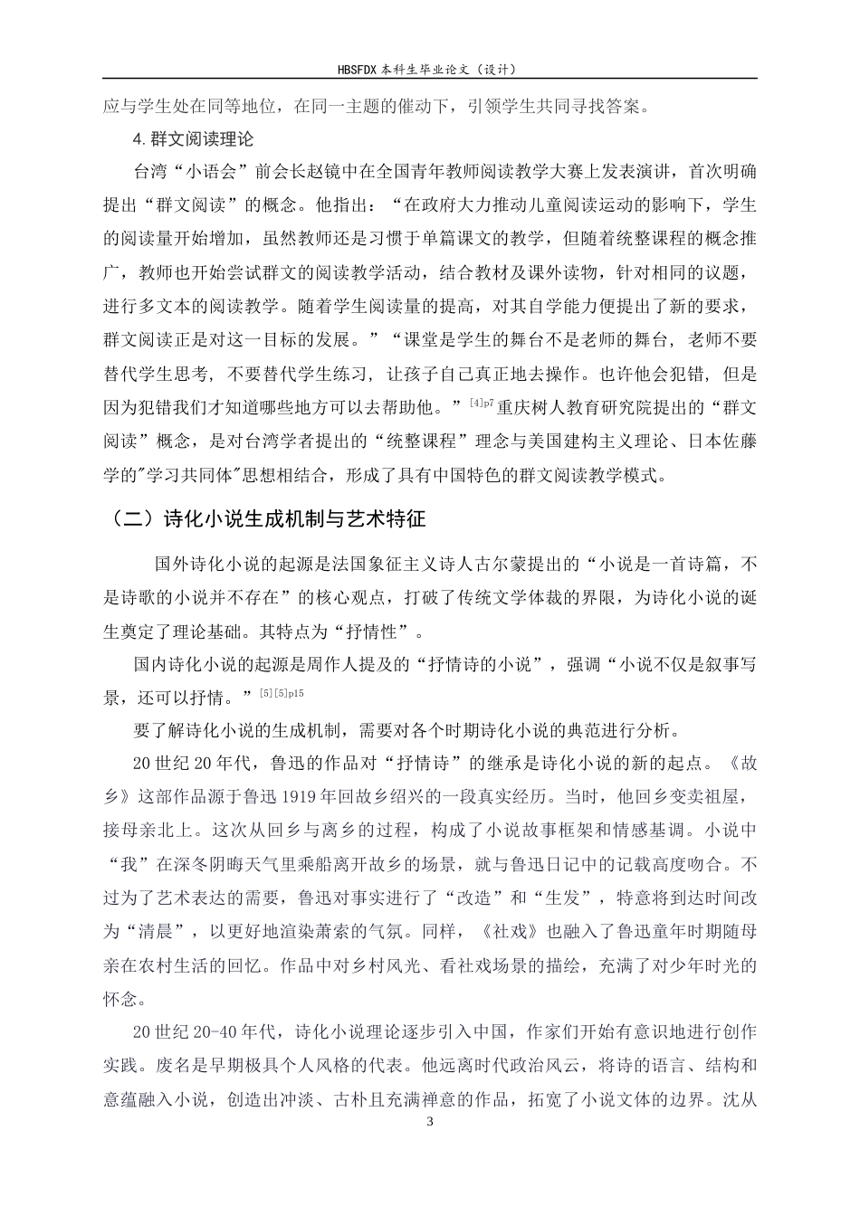 26年WH汉语言文学 高中语文诗化小说的群文阅读设计与探究——以《百合花》为例12.38-AI29.2-约17524字符.docx_第6页